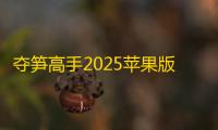 夺笋高手2025苹果版本